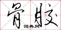 骨胶怎么写好看
