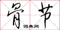 骨节怎么写好看