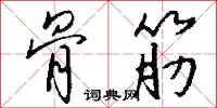 骨筋怎么写好看