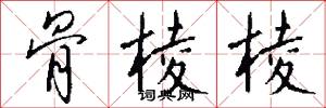 骨棱棱怎么写好看