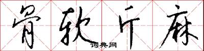 骨软斤麻怎么写好看