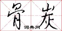 骨炭怎么写好看