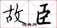 故臣怎么写好看