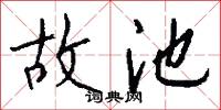 故池怎么写好看