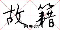故籍怎么写好看