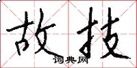 故技怎么写好看