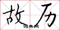故历怎么写好看