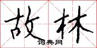 故林怎么写好看