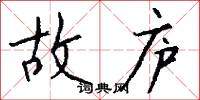 故庐怎么写好看
