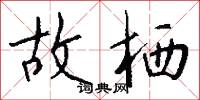 故栖怎么写好看