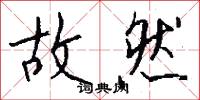 故然怎么写好看