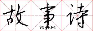 故事诗怎么写好看