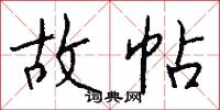 故帖怎么写好看
