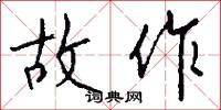 故作怎么写好看