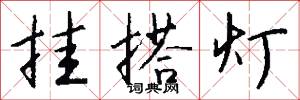 挂搭灯怎么写好看