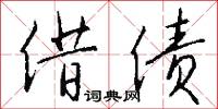 借债怎么写好看