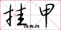 挂甲怎么写好看