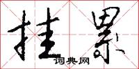 挂累怎么写好看