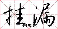 挂漏怎么写好看