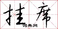 挂席怎么写好看