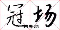 冠场怎么写好看