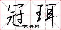 冠珥怎么写好看
