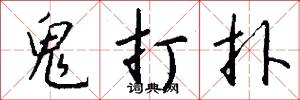 鬼打扑怎么写好看