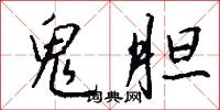 鬼胆怎么写好看