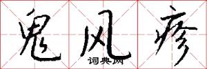 鬼风疹怎么写好看