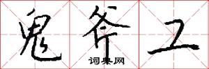鬼斧工怎么写好看