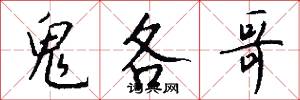鬼各哥怎么写好看