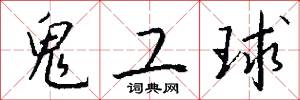 鬼工球怎么写好看