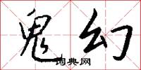 鬼幻怎么写好看