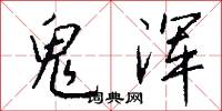 鬼浑怎么写好看