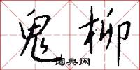鬼柳怎么写好看