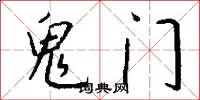 鬼门怎么写好看