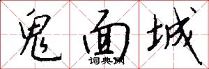 鬼面城怎么写好看