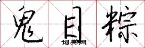 鬼目粽怎么写好看