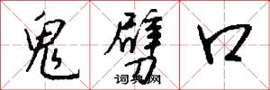 鬼劈口怎么写好看