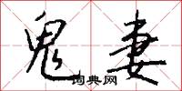 鬼妻怎么写好看