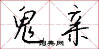 鬼亲怎么写好看