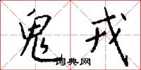 鬼戎怎么写好看