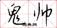 鬼帅怎么写好看