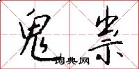 鬼祟怎么写好看