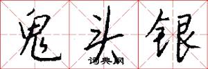 鬼头银怎么写好看