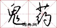 鬼药怎么写好看