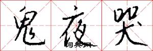 鬼夜哭怎么写好看