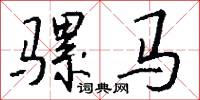 骡马怎么写好看