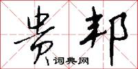 贵邦怎么写好看