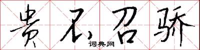 贵不召骄怎么写好看